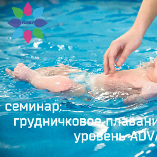 Семинар: «Грудничковое плавание: уровень advanced»